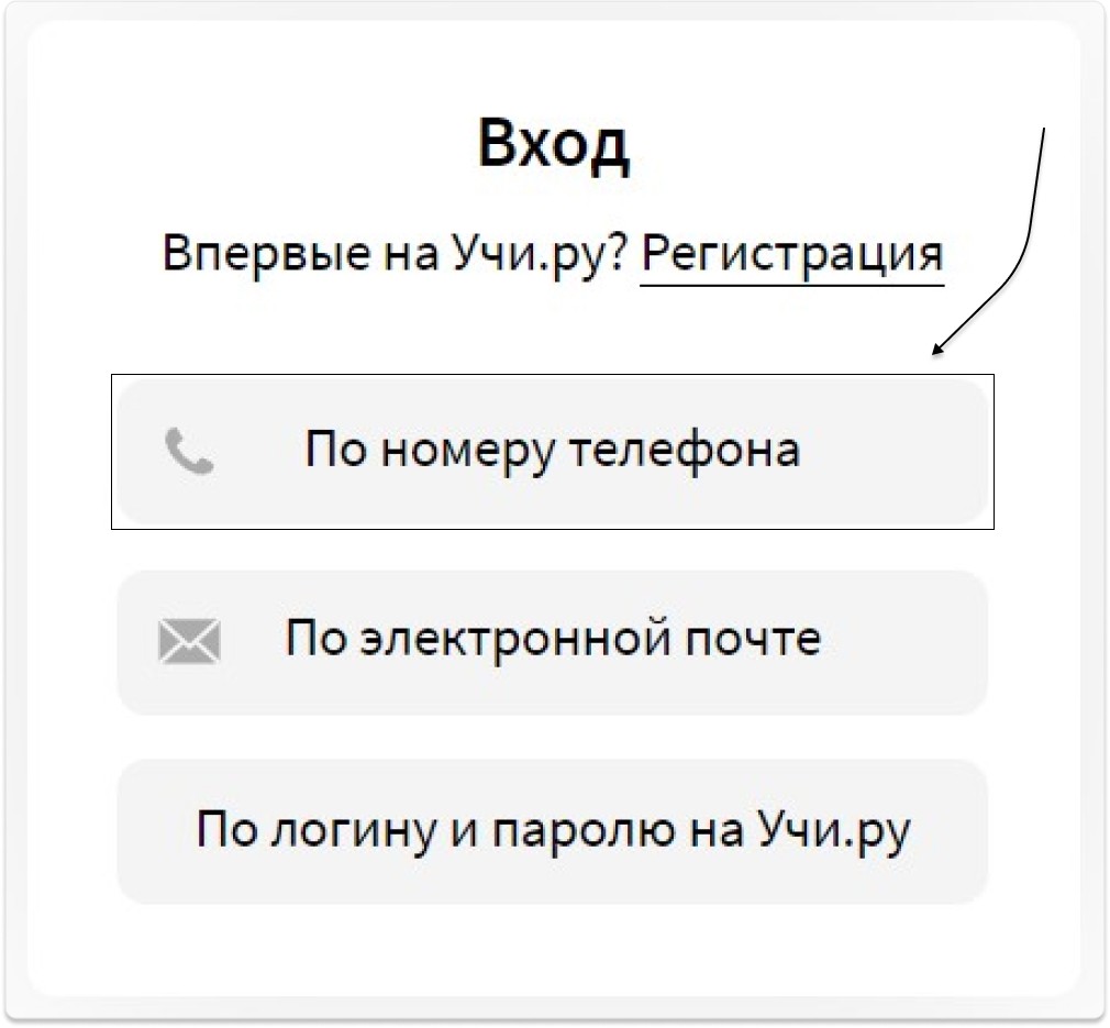 Как зарегистрироваться ученику с помощью номера телефона? | База знаний  Учи.ру