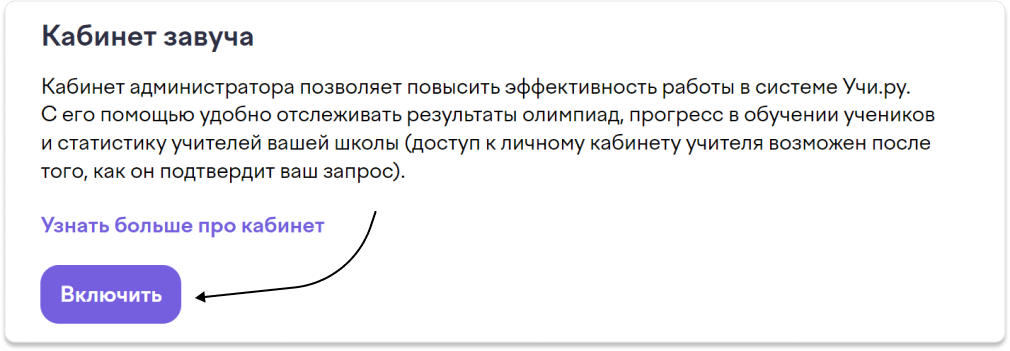 Как создать кабинет завуча? | База знаний Учи.Ру